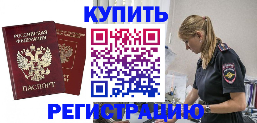 официальные документы о регистрации в России