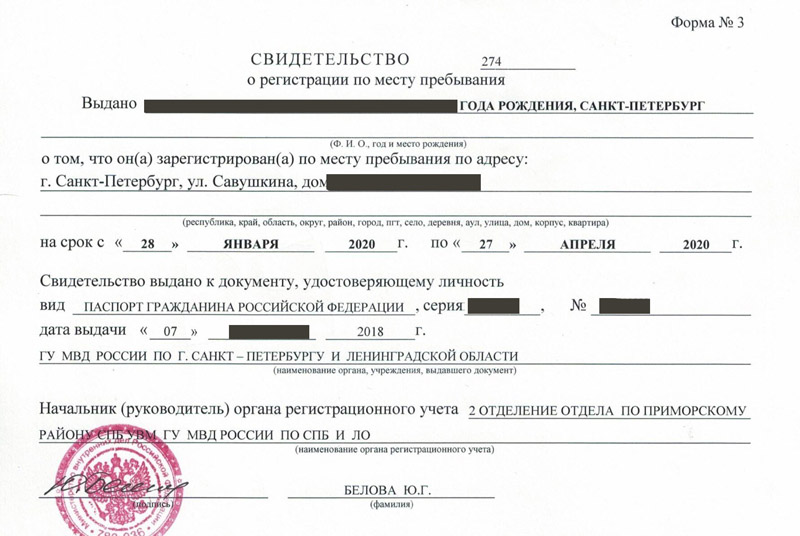Образец временной регистрации в России форма № 3 в России