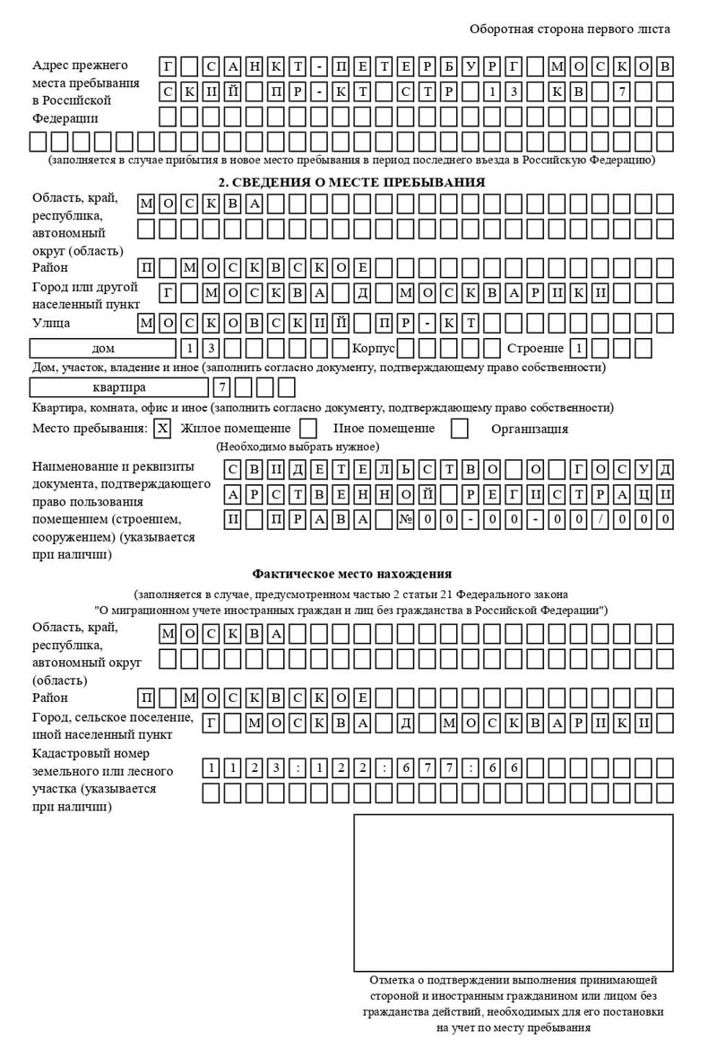 Бланк миграционного учёта в России образец отрывной части уведомления в России